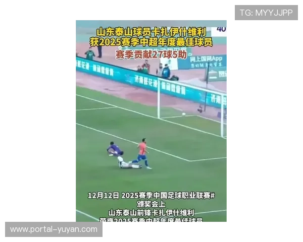 山东泰山外援卡扎伊什维利荣膺2025赛季中超最佳球员