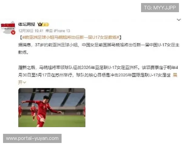 前女足国脚马晓旭出任中国U17女足主教练